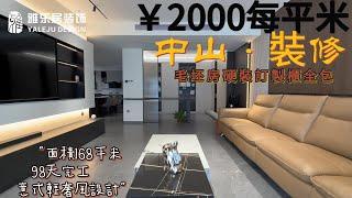 中山装修  中山雅乐居裝修案例 毛坯房硬裝訂製櫃全包 ￥2000每平 意式輕奢風 #中山裝修#中山樓盤  #中山居住#中山買樓#中山退休#裝修定制#裝修設計#精裝修#大灣區裝修#內地裝修#灣區裝修