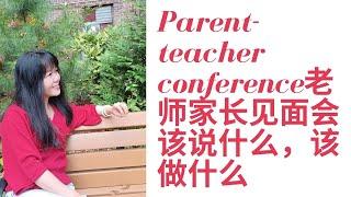 Parent-teacher Conference老师家长见面会该做什么，该说什么？