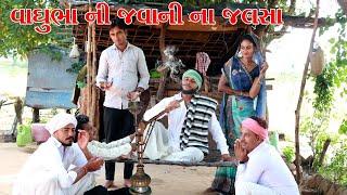 વાઘુભા ને જવાનીમાં કર્યા જલસા || VAGUBHA na video || KADAVABHA