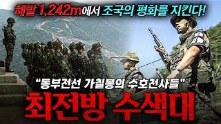 🪖해발 1242m! 북측 초소와 고작 '750m' 떨어진 곳에서 조국을 지키는 GOP 병사들 | KBS 일요스페셜 국군의 날 기획 '동부전선 가칠봉의 수호천사들' 010930 방송