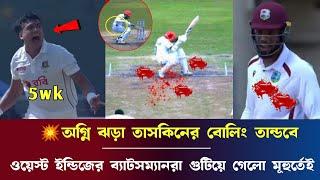 অগ্নি ঝড়া তাসকিনের বোলিং তান্ডবে,ওয়েস্ট ইন্ডিজের ব্যাটসম্যানরা গুটিয়ে গেলো মূহুর্তেই ban vs wi live