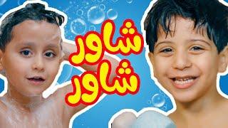 شاور شاور - جاد واياد مقداد | طيور الجنة