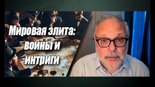 Михаил Хазин. Существует ли Объединённый Запад и кто бенефициары современных войн?