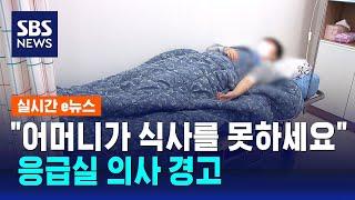 "어머니가 식사를 못하세요"…응급실 의사 경고 / SBS / 실시간 e뉴스