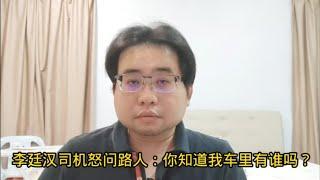 李廷汉司机怒问路人：你知道我车里有谁吗？ 20-8-2024@ahchungtalkshow8911