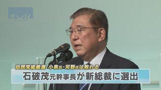 自民党の新総裁選に石破氏　小泉氏と河野氏は敗れる