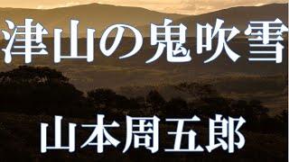 【朗読】津山の鬼吹雪　山本周五郎　読み手 アリア