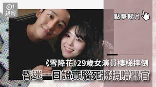 《雪降花》29歲女演員樓梯摔倒　昏迷一日證實腦死將捐贈器官｜01娛樂｜朴秀蓮｜韓國娛樂新聞