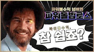 [ 파워볼 실시간 ] 밥로스의 참쉬운 파워볼 / 10월 손익 2700+