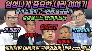 최욱 상상꽁트는 현실이야 거짓말 딱걸린 계엄당일 대통령실 국무회의장 내부 직무실 복도 cctv확보! 한덕수 최상목 이상민 소름돋는 이야기