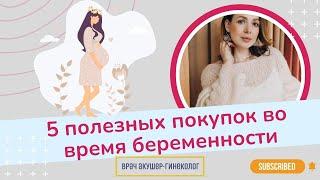 Полезные покупки для беременных | Виктория Матвиенко