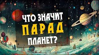 Что значит парад планет в доме?