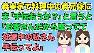 【2ch】義実家で同居する義兄嫁が忙しそうに料理してた。夫が手伝おうとしたら断り、なぜか妊娠中の私に手伝えと言い出した（隣のモンスター