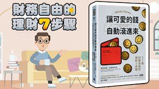 財務自由不是夢，簡單理財7步驟，讓可愛的錢自動滾進來。