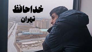 ولاگ اسباب کشی خونه جدیدمون. شهر جدید، شروع جدید