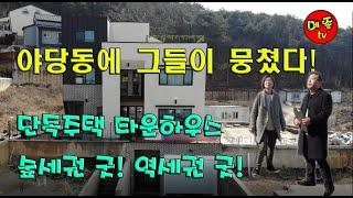 [파주단독주택][야당동단독주택][야당동타운하우스][야당역단독주택]