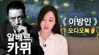 카뮈,《이방인 (L'Étranger)》 오디오북ASMR 책읽어드립니다 