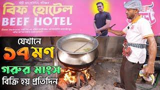 দৈনিক ১৭ মন রান্না করা গরু লাগে বিফ হোটেলে ।  Beef Hotel / Khalil Gosto Bitan .