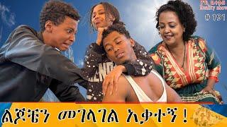 የእኛ ቀናት #191 .... ልጆቼን ለመገላገል እስኪያቅተኝ ተጣሉብኝ።