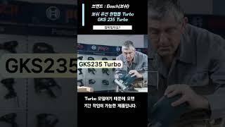 보쉬유선공구, 유선원형톱 turbo GKS 235 turbo 컴팩트한 보쉬 원형톱