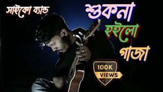 শুকনা হইল গাজা রে ভাই শুকনাই আমার জীবন | Sukna Hoylo Gaza | Bijoy Khan | Sad song | #সাইকো_ব্যান্ড