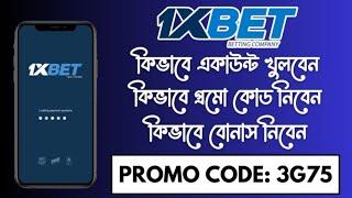 1xbet কিভাবে খেলবো | 1xbet account kivabe khulbo | 1xbet খোলার নিয়ম | 1xbet account create