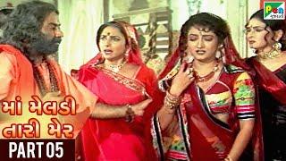 Maa Meldi Tari Mer | Hit Gujarati Movie | Sandeep Kumar, Seema Siddhu | Part 05