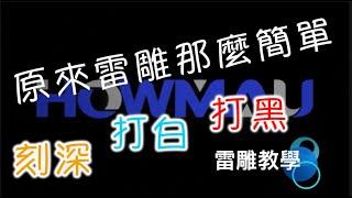 【教學】雷射雕刻基礎教學｜刻深、打白、打黑