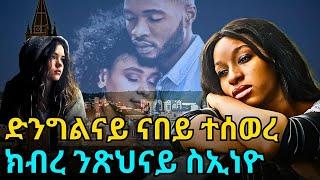 ድንግልናይ ናበይ ተሰወረ  ክብረ ንጽህናይ ስኢነዮ