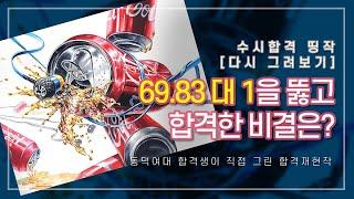 #기초디자인 수시합격 #띵작 다시그려보기 - 동덕여대 69.83대1 수시합격생이 직접 그린 #합격재현작