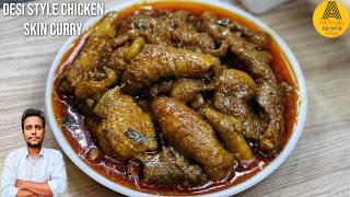 Chicken Skin Curry Recipe Desi Style | Spicy Masala Chicken Skin Recipe | Murge Ki Chamdi Ki Recipe