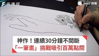 神作！連續30分鐘不間斷「一筆畫」挑戰吸引超過百萬網友點閱