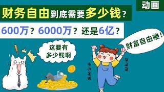 【动画】财务自由多少钱才算够，600万？6000万？还是6亿?