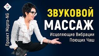 Исцеляющие Вибрации Поющих Чаш - Тибетские чаши | Проект Марта-NG