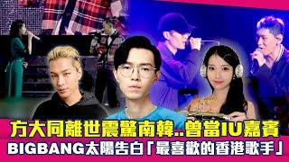 方大同離世震驚南韓..曾當IU.Crush嘉賓　BIGBANG太陽告白「最喜歡的香港歌手」