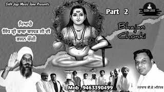 SUNDAY CHONKI BABA BALAK NATH JI || ਨਾਮ ਜੱਪਣਾ ਨਾਮ ਜੱਪਾਉਣਾ || Sidh Jogi Music Tone Presents