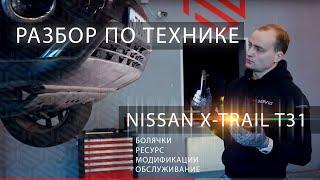 Технический разбор X-Trail T31 | Всё о моторах, коробках и проблемах от профильного сервиса Nissan