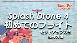 【日本語字幕】最新完全防水ドローン！『Splash Drone 4 / 初めてのフライト』