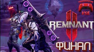 ФИНАЛ DLC DARK HORIZON Remnant 2 прохождение #3