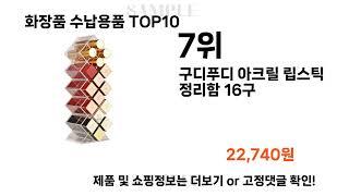 2024년 화장품 수납용품 TOP10 l 최신 인기상품 가격 평점 리뷰 비교!