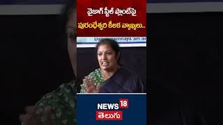 Purandeswari key comments On Vizag Steel Plant | Purandeswari | BJP | Latest News | News18 Telugu