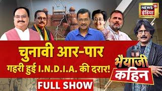 Bhaiyaji Kahin With Prateek Trivedi : Delhi Elections | Arvind Kejriwal | AAP | BJP | PM Modi