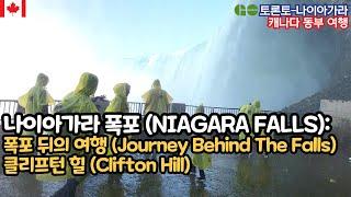  캐나다 나이아가라 폭포 필수 체험코스 / 폭포 뒤의 여행 (Journey Behind The Falls) / 클리프턴 힐 (Clifton Hill)