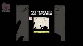 서른살 먹은 늦깎이 대학생 만학도 언니도 선배한테 똥군기를 당할까?