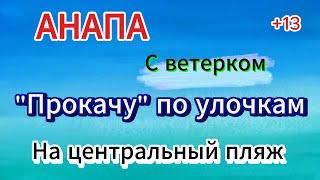 #АНАПА. ПОКАТУЩКИ ДЛЯ ВАС ПО НЕСКОЛЬКИМ УЛИЦАМ К МОРЮ..