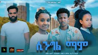 ሲንግል ማም - Ethiopian Movie Single Mom 2024 Full Length Ethiopian SingleMom 2024