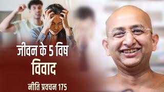 जीवन के 5 विषय ( विवाद ) | नीति प्रवचन |19.03.2025 | muni aaditya sagar ji |