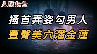 搔首弄姿勾男人，豐臀美穴潘金蓮 | 奇案 | 真實案件 | 大案紀實 | 奇聞異事 | 犯罪 | 男女 | 夫妻 | 情殺 | 出軌 | 迷奸