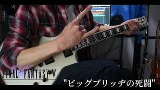 【FF5】"ビッグブリッヂの死闘" Cover