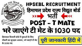 HPSEBL T-MATE टी मेट RECRUITMENT हिमाचल प्रदेश राज्य विद्युत बोर्ड  में भरे जाएंगे टी मेट के 1030 पद